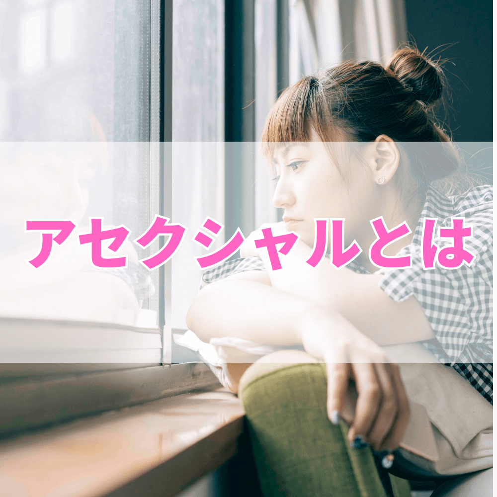 アセクシャルとは