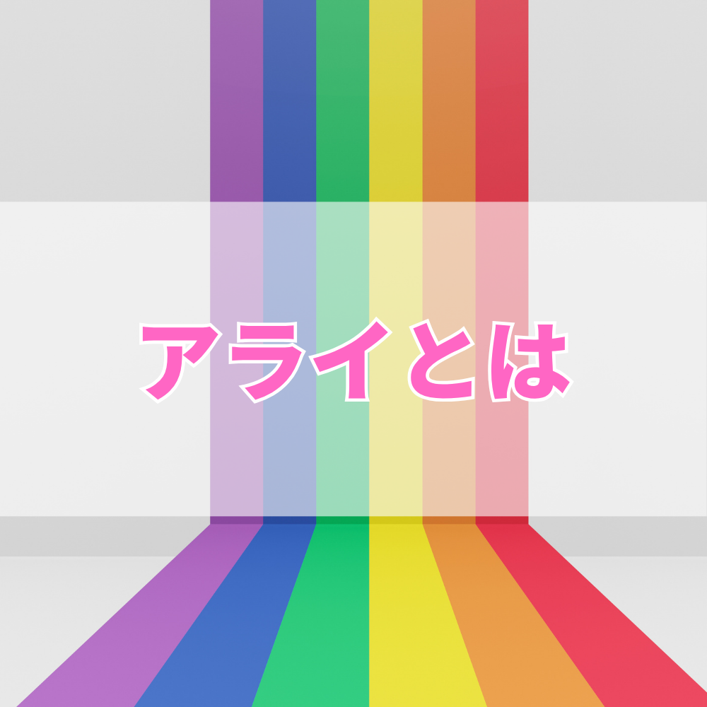 アライとは