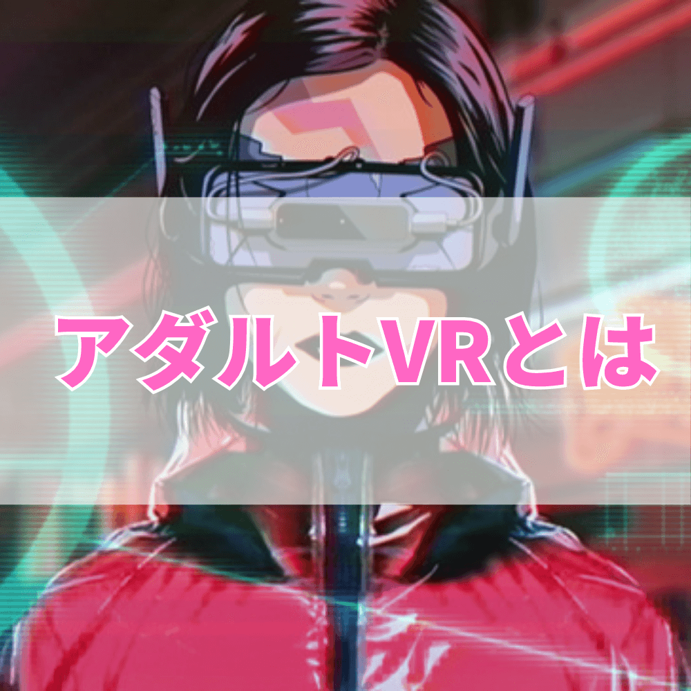 アダルトVRとは