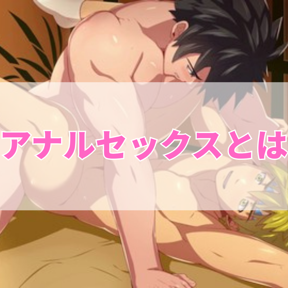 アナルセックスとは