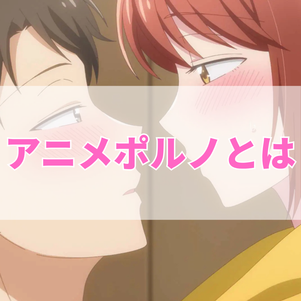 アニメポルノとは