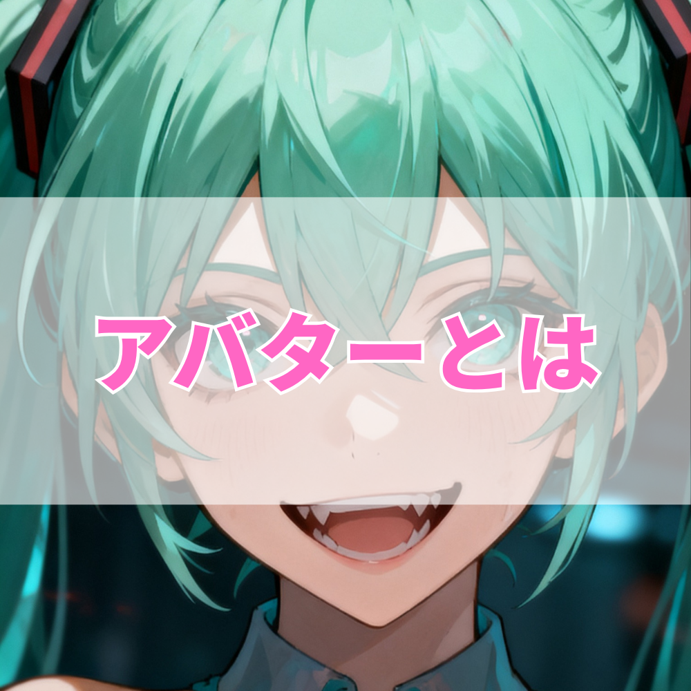 アバターとは