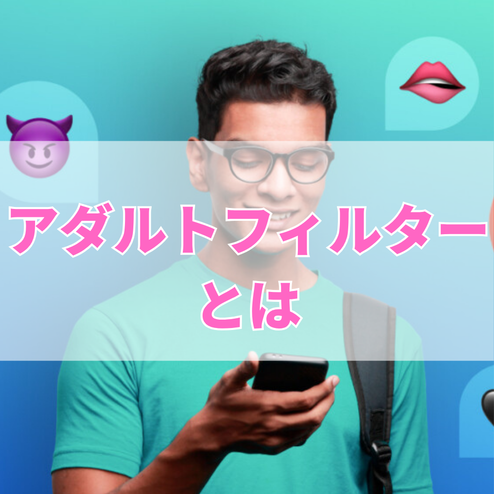 アダルトフィルターとは