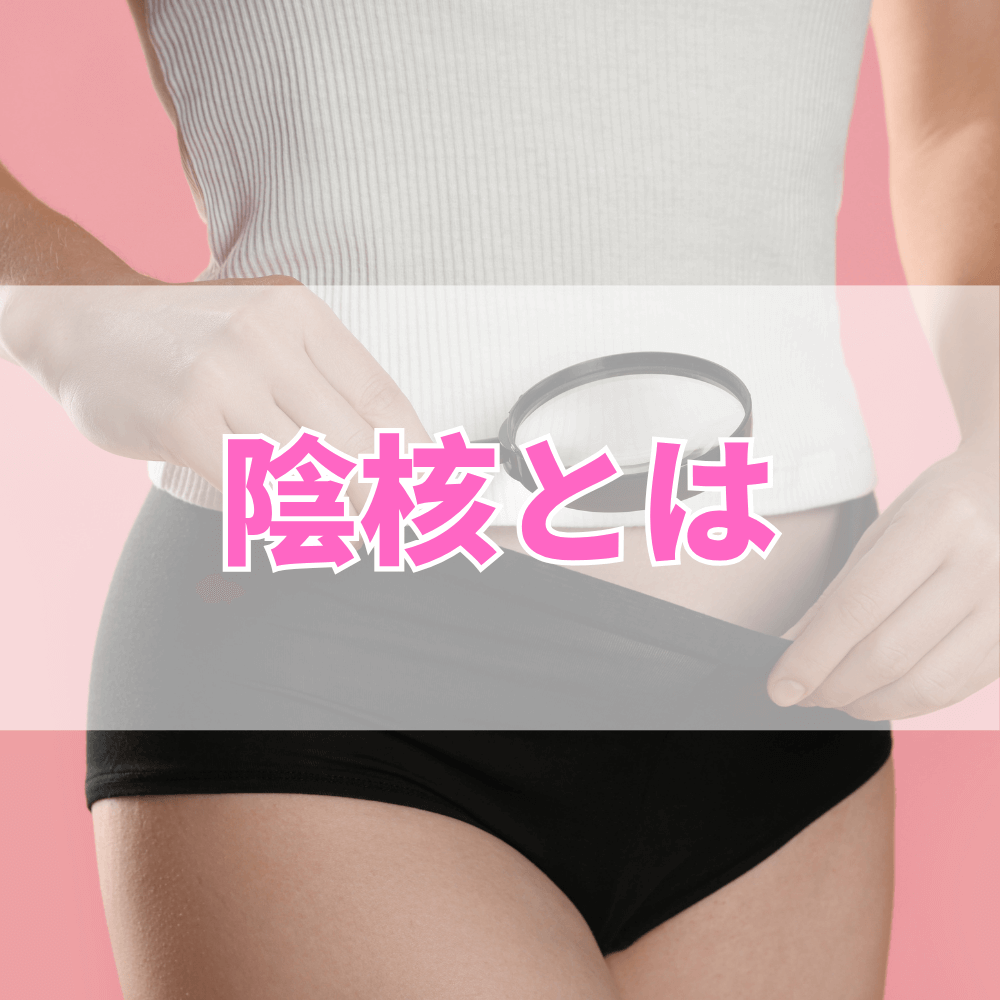 陰核（いんかく）とは