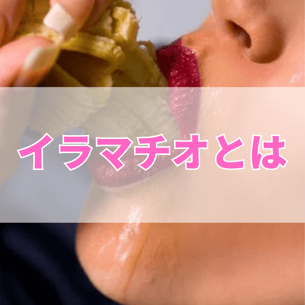 イラマチオ（いらまちお）とは