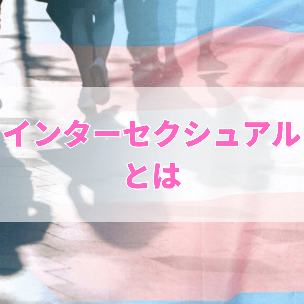 インターセクシュアル（いんたーせくしゅある）とは？