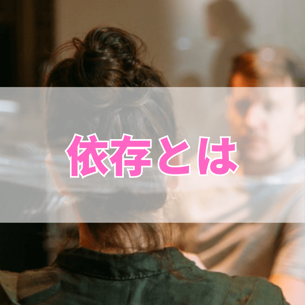 依存（いぞん）とは