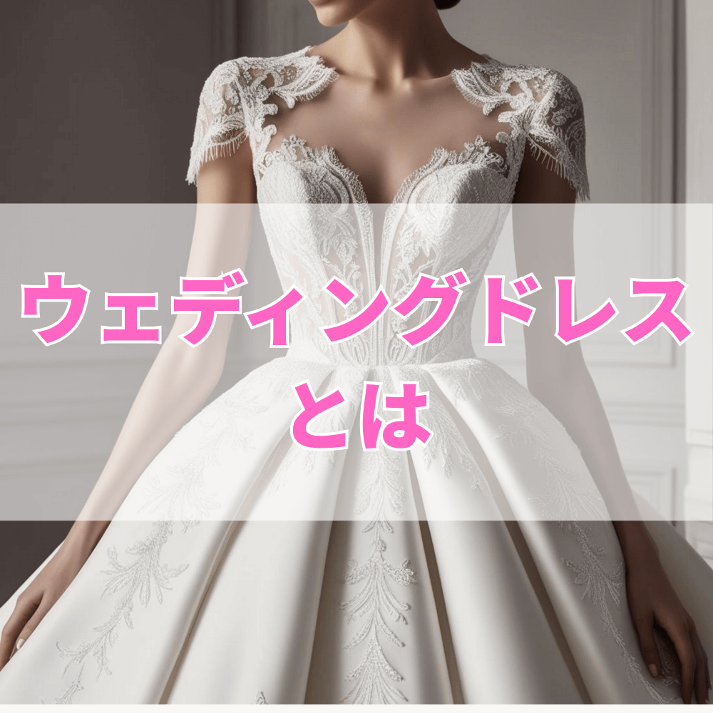 ウェディングドレス（うぇでぃんぐどれす）とは？