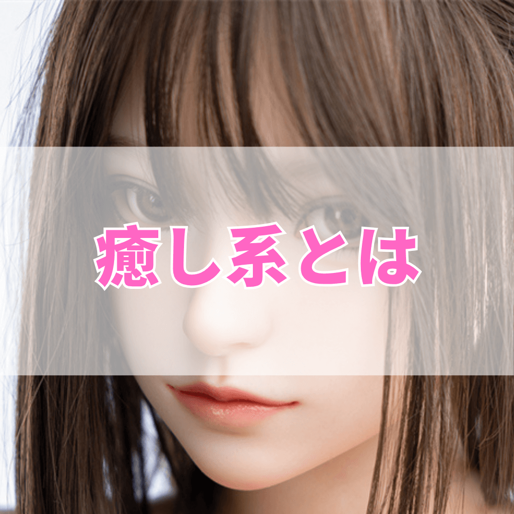 癒し系（いやしけい）とは