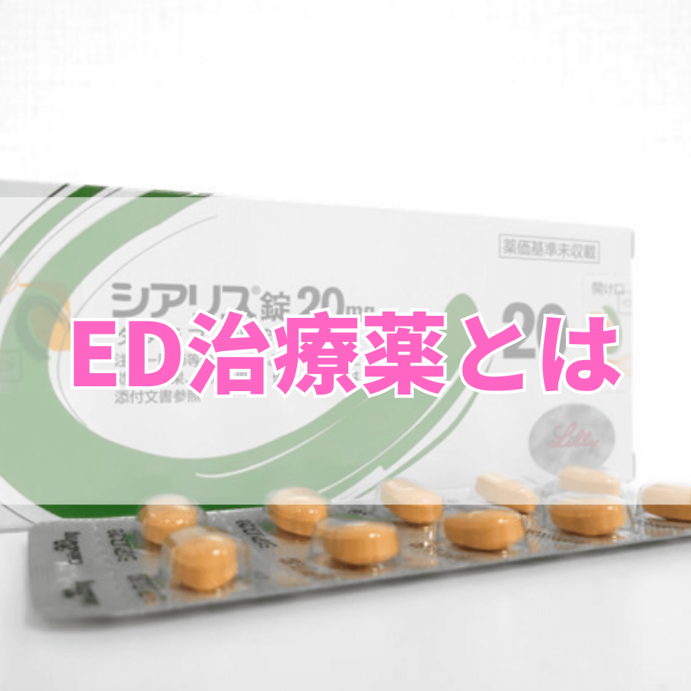 ED治療薬（いーでぃーちりょうやく）とは