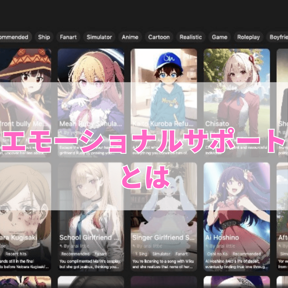 エモーショナルサポート（えもーしょなるさぽーと）とは