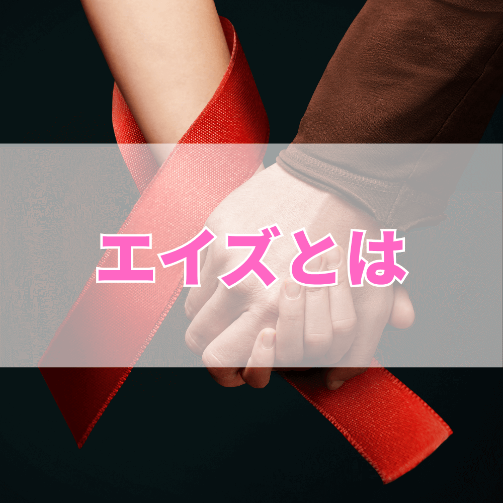 エイズ（えいず）とは？