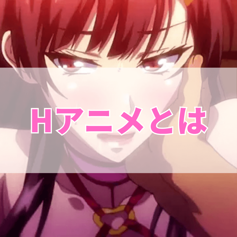 Hアニメ（えっちあにめ）とは