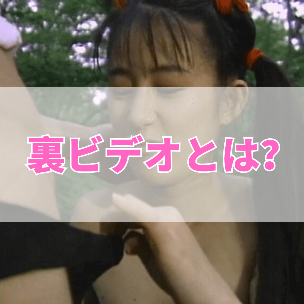 裏ビデオ（うらびでお）とは