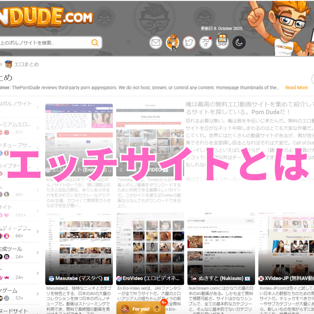 エッチサイト（えっちさいと）とは