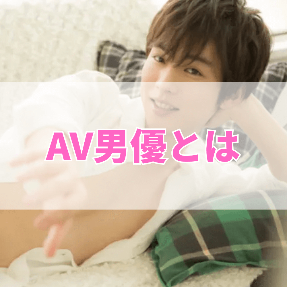 AV男優（えーぶいだんゆう）とは
