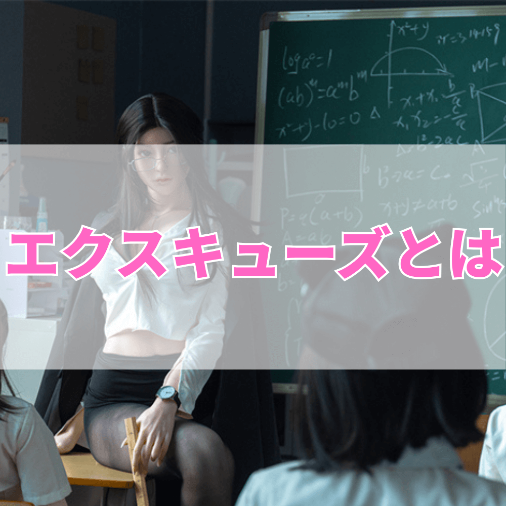 エクスキューズ（えくすきゅーず）とは