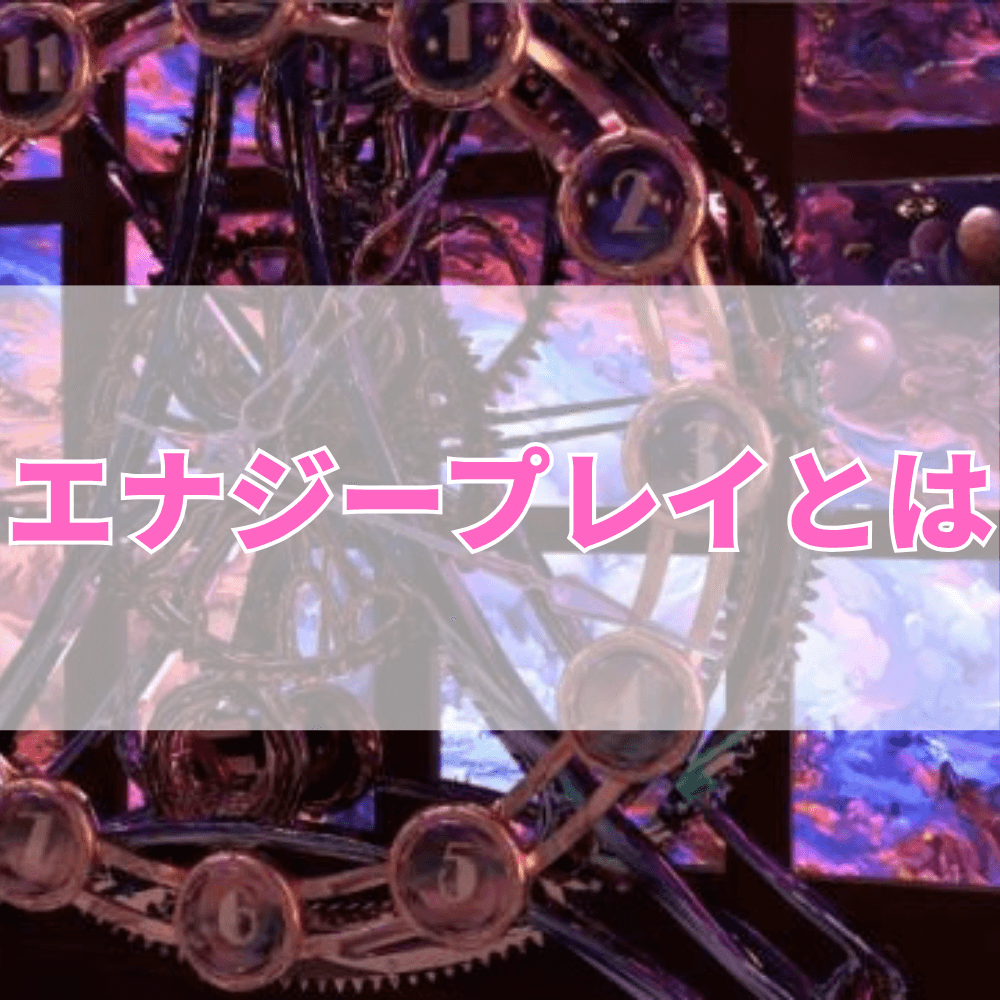 エナジープレイ（えなじーぷれい）とは