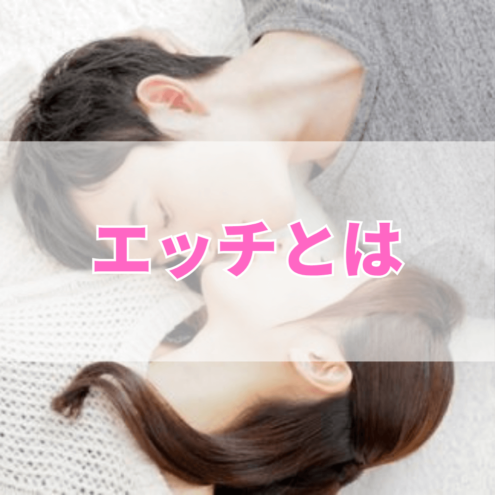 エッチ（えっち）とは