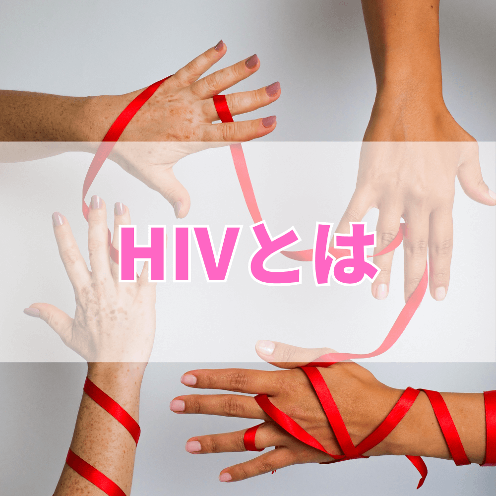 HIV（えいちあいぶい）とは？