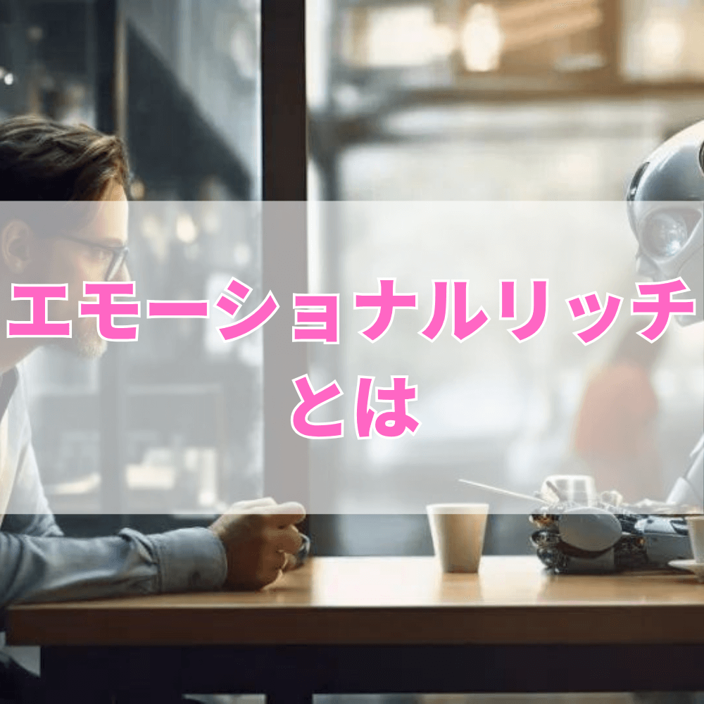 エモーショナルリッチ（えもーしょなるりっち）とは