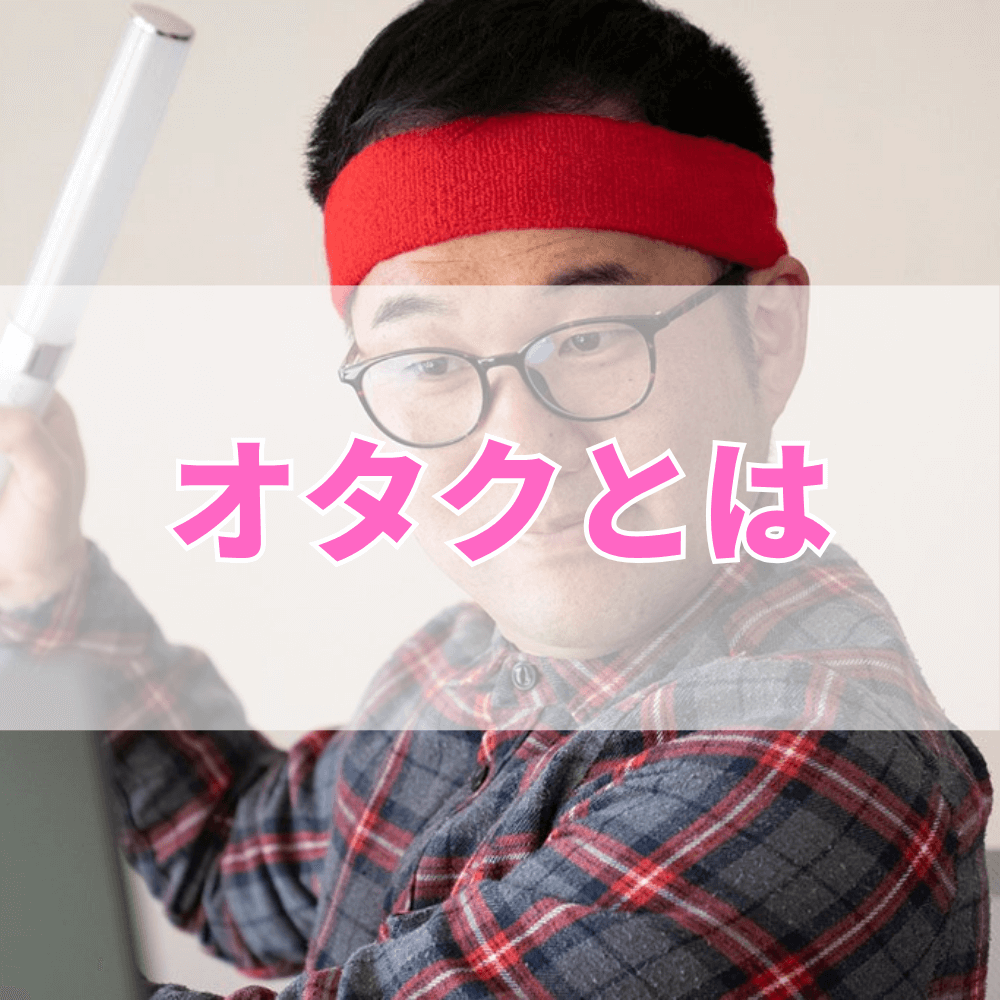 オタク（おたく）とは