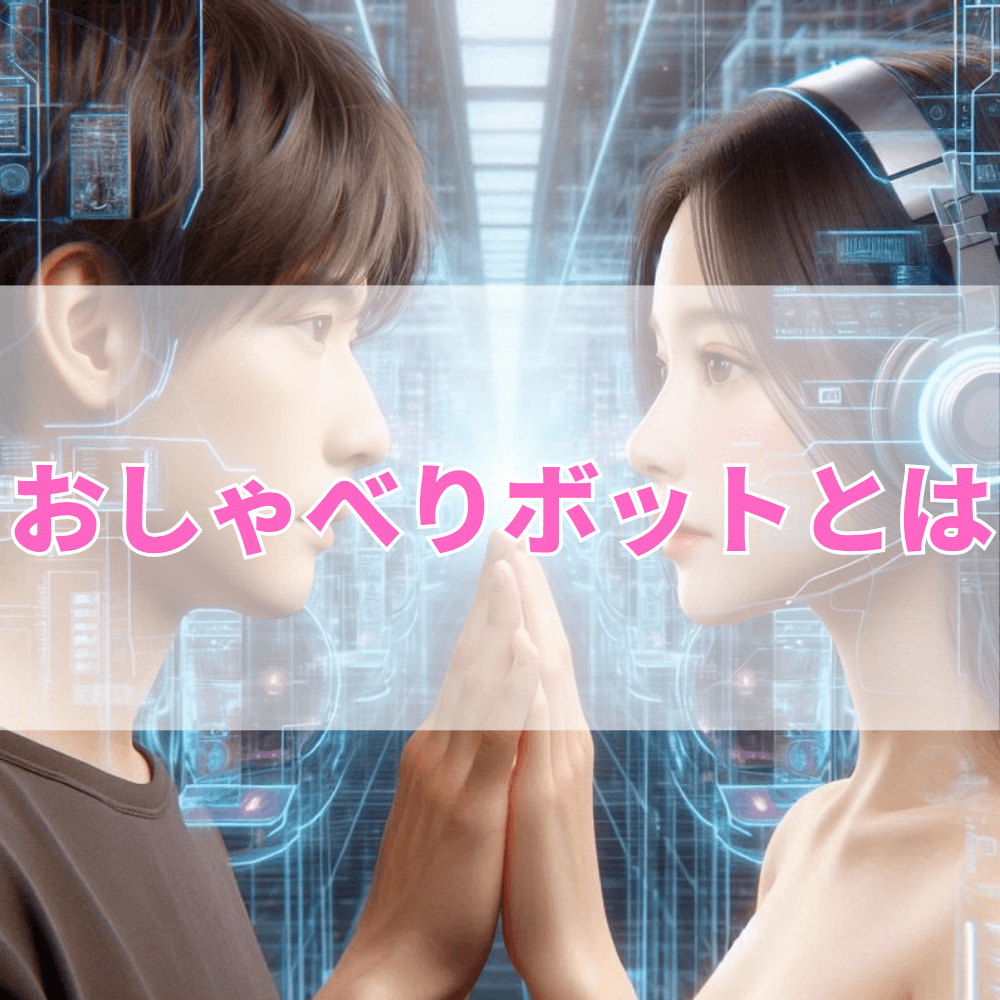 おしゃべりボット（おしゃべりぼっと）とは