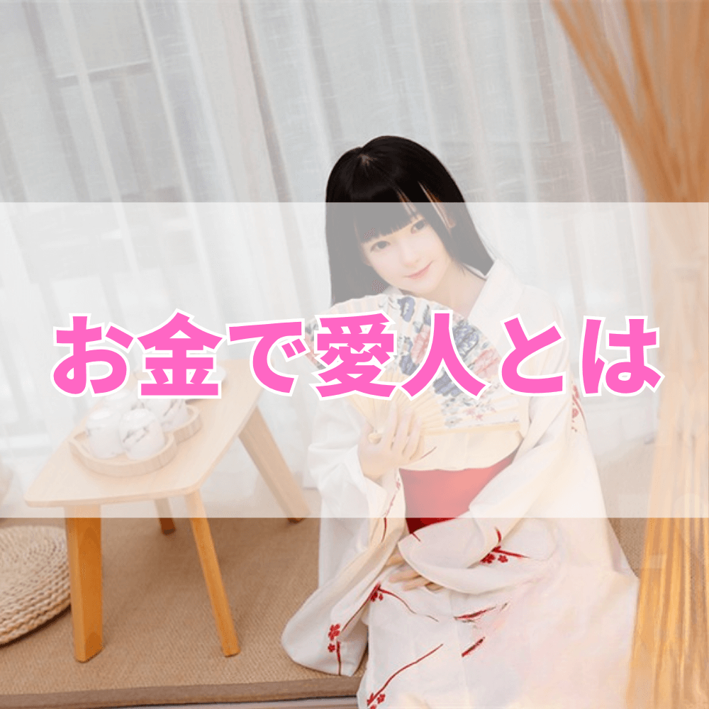 お金で愛人（おかねであいじん）とは