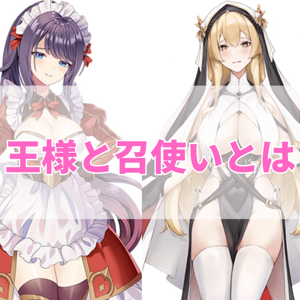 王様と召使い（おうさまとめしつかい）とは