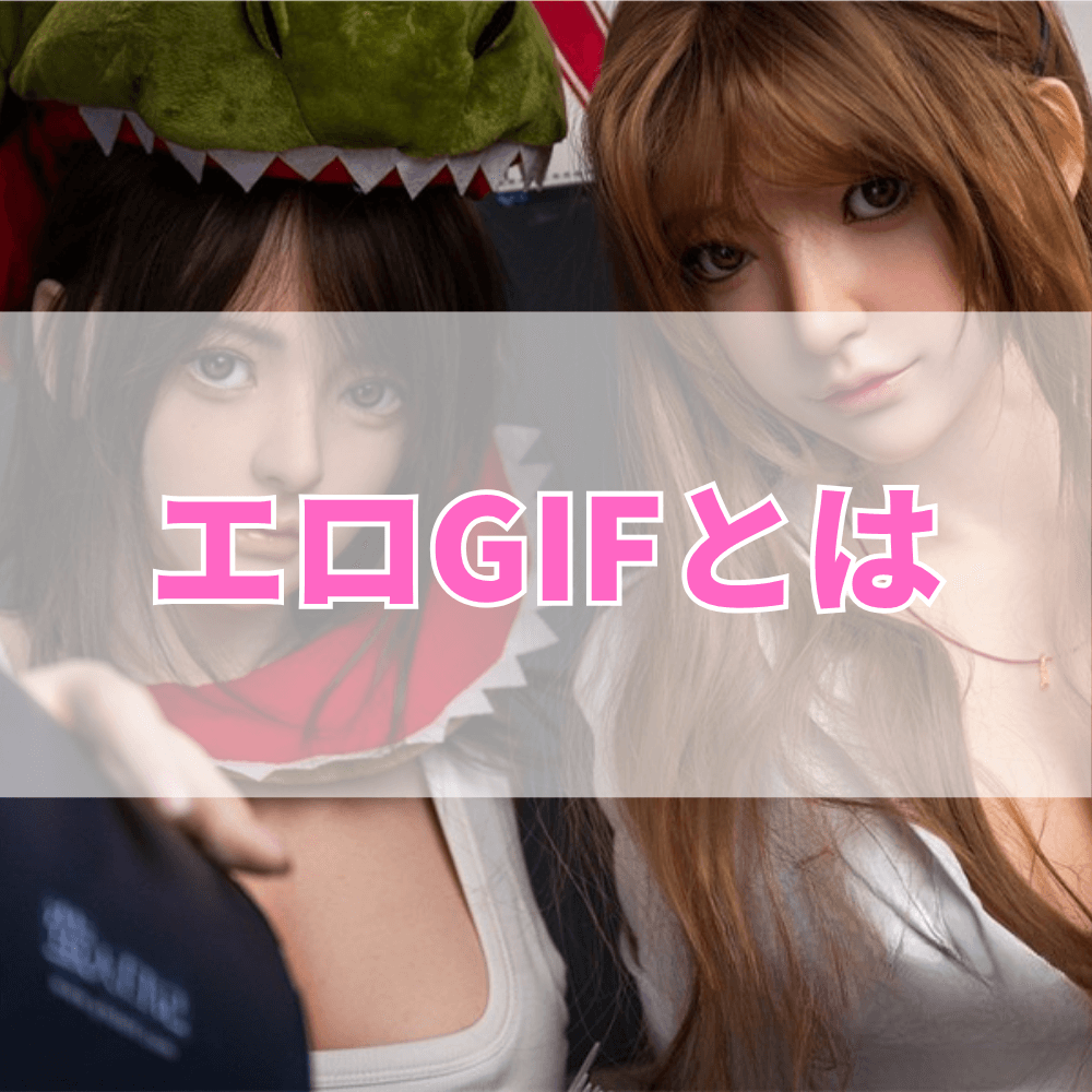 エロGIF（えろじふ）とは