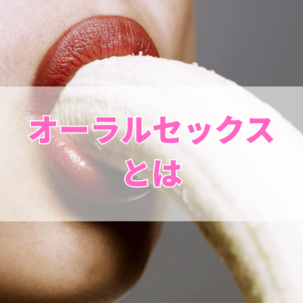 オーラルセックス（おーらるせっくす）とは