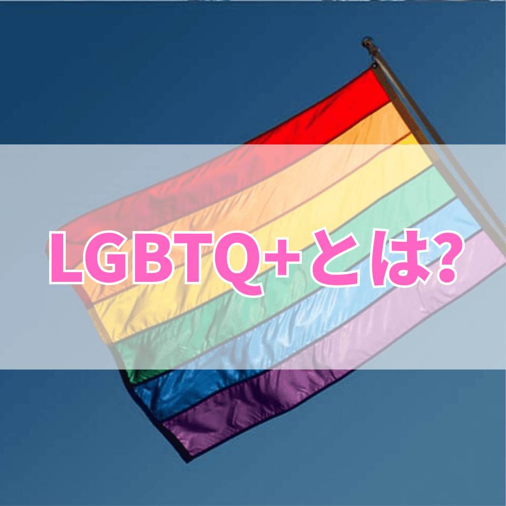 LGBTQ+（えるじーびーてぃーきゅーぷらす）とは