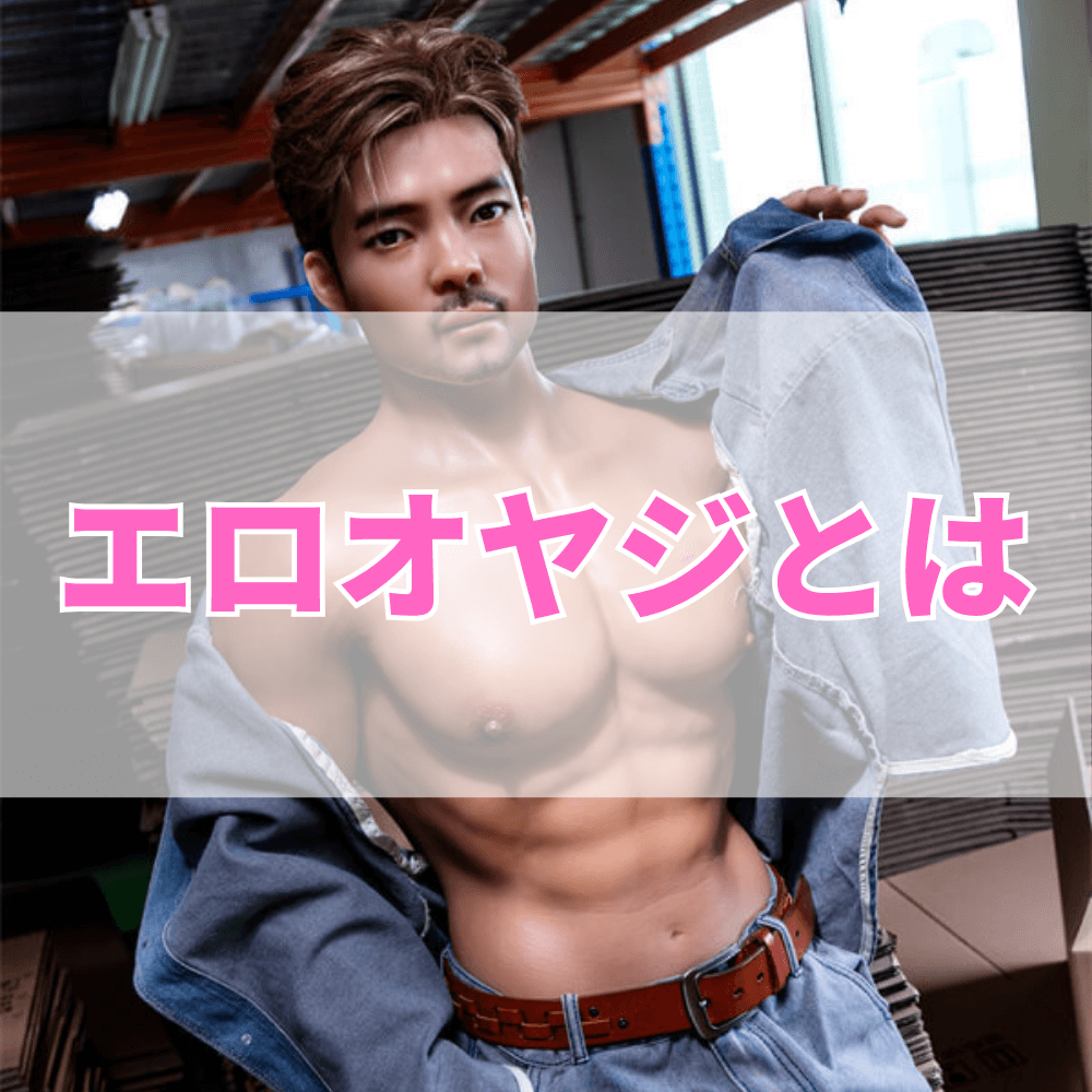 エロオヤジ（えろおやじ）とは