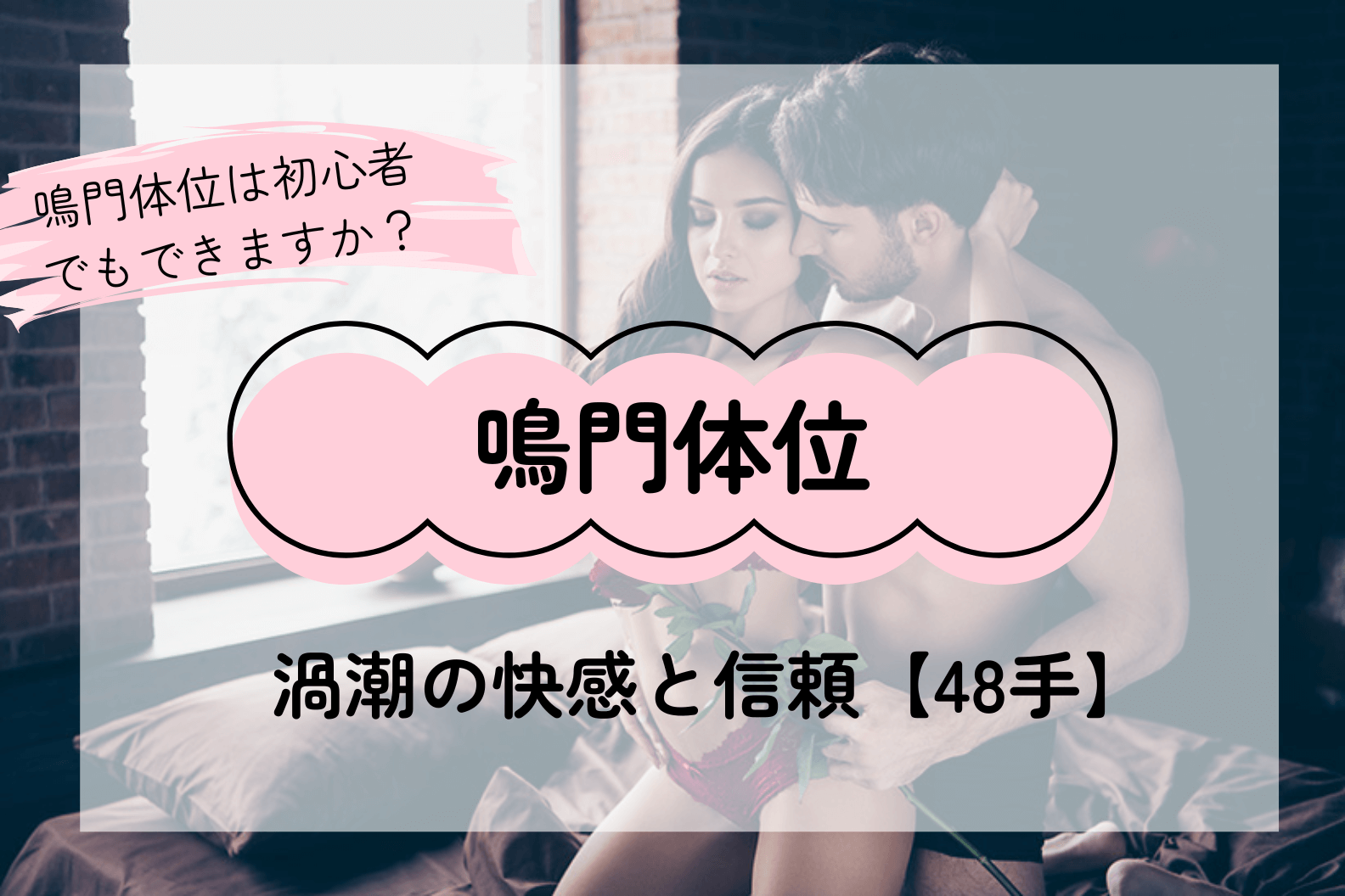 鳴門体位――渦潮のように絡み合う快感と信頼のポジション【48手】