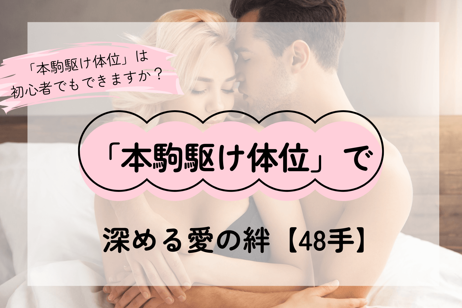 「本駒駆け体位」で信頼を深める――心と体を繋ぐ究極の愛の形【48手】