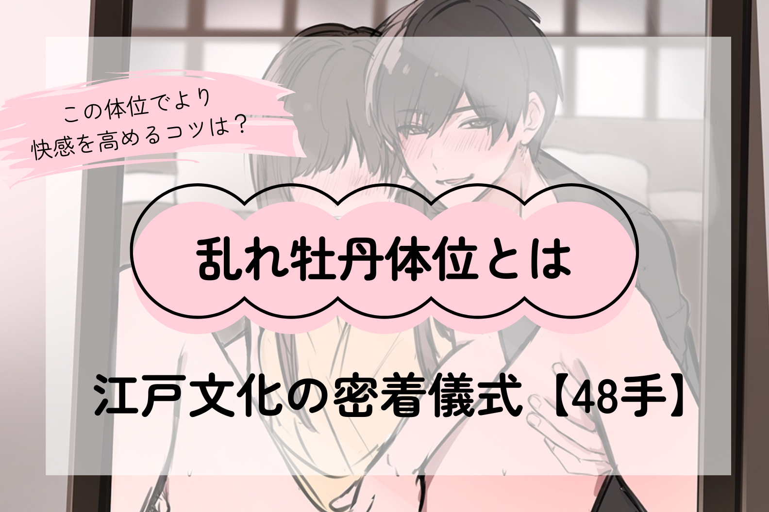 乱れ牡丹体位とは？江戸文化が紡ぐ密着の儀式で心をつなぐ【48手】