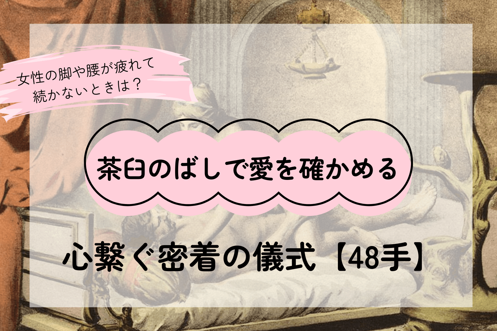 茶臼のばし体位で愛を確かめる――心を繋ぐ密着の儀式【48手】
