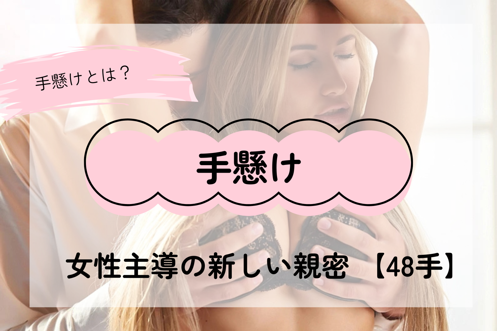 愛を深める「手懸け」――女性主導で感じる、新しい親密のかたち【48手】