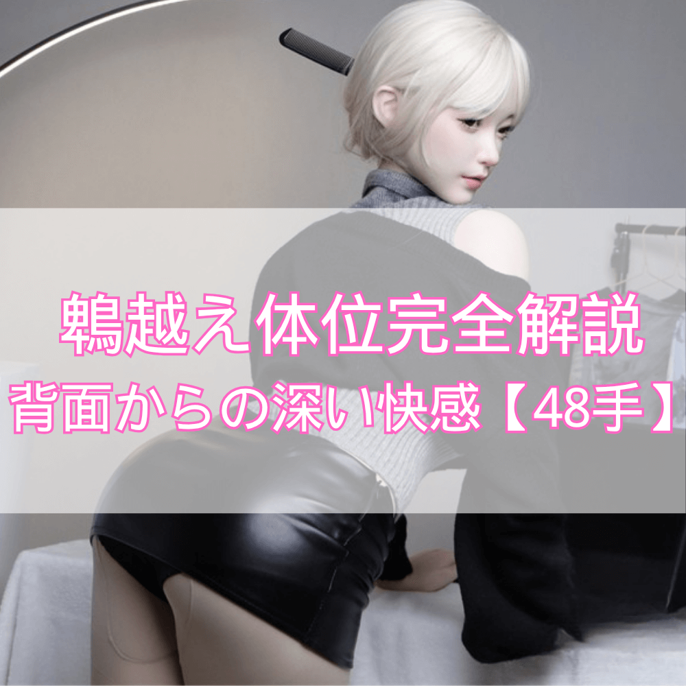 「鵯越え体位」完全解説――武士の戦術から学ぶ、背面からの深い快感と信頼【48手】