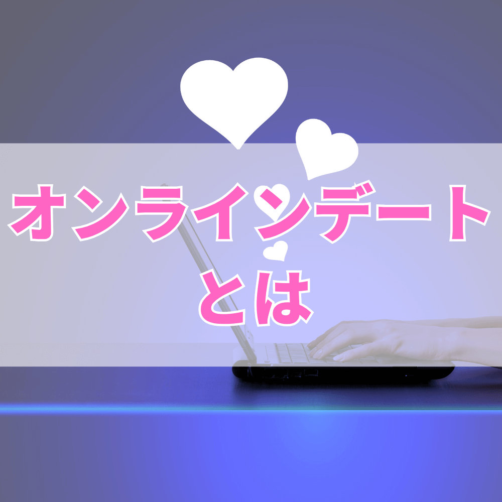 オンラインデート（おんらいんでーと）とは