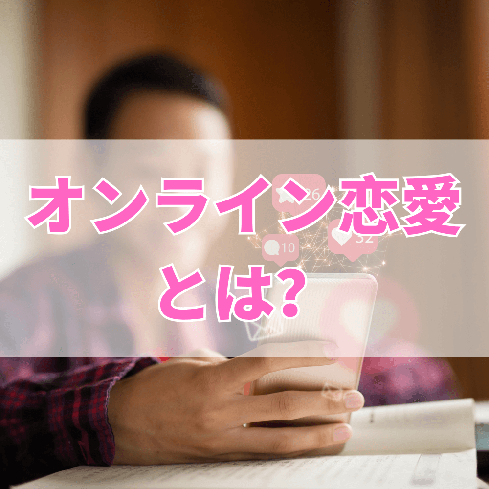 オンライン恋愛（おんらいんれんあい）とは