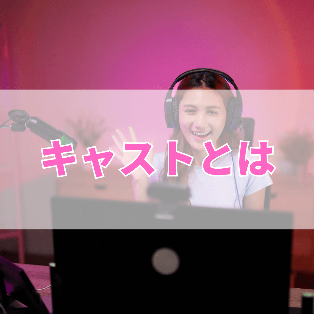 キャスト（きゃすと）とは