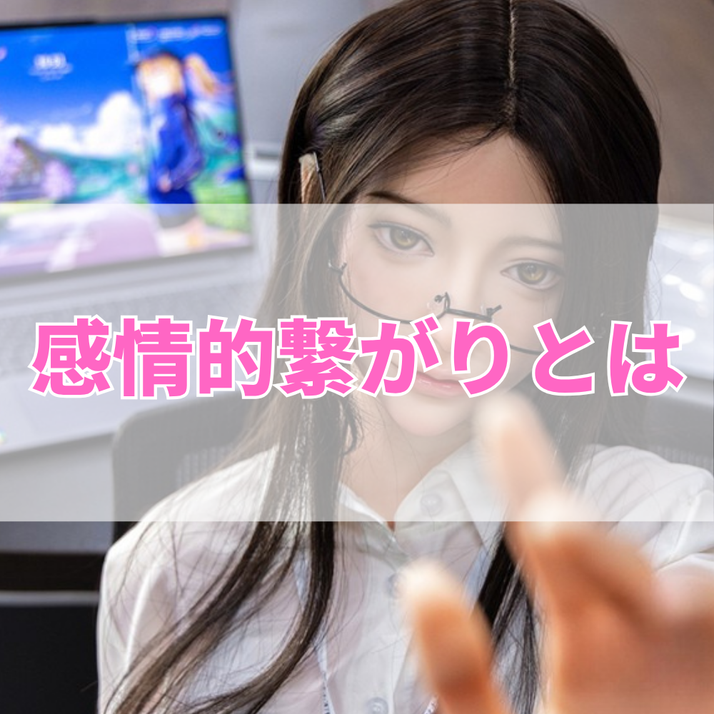 感情的繋がり（かんじょうてきつながり）とは