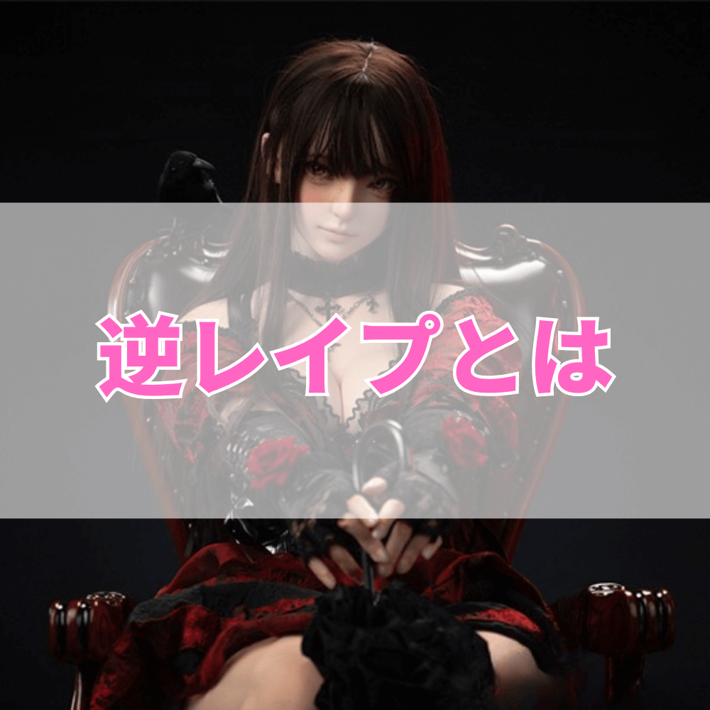 逆レイプ（ぎゃくれいぷ）とは