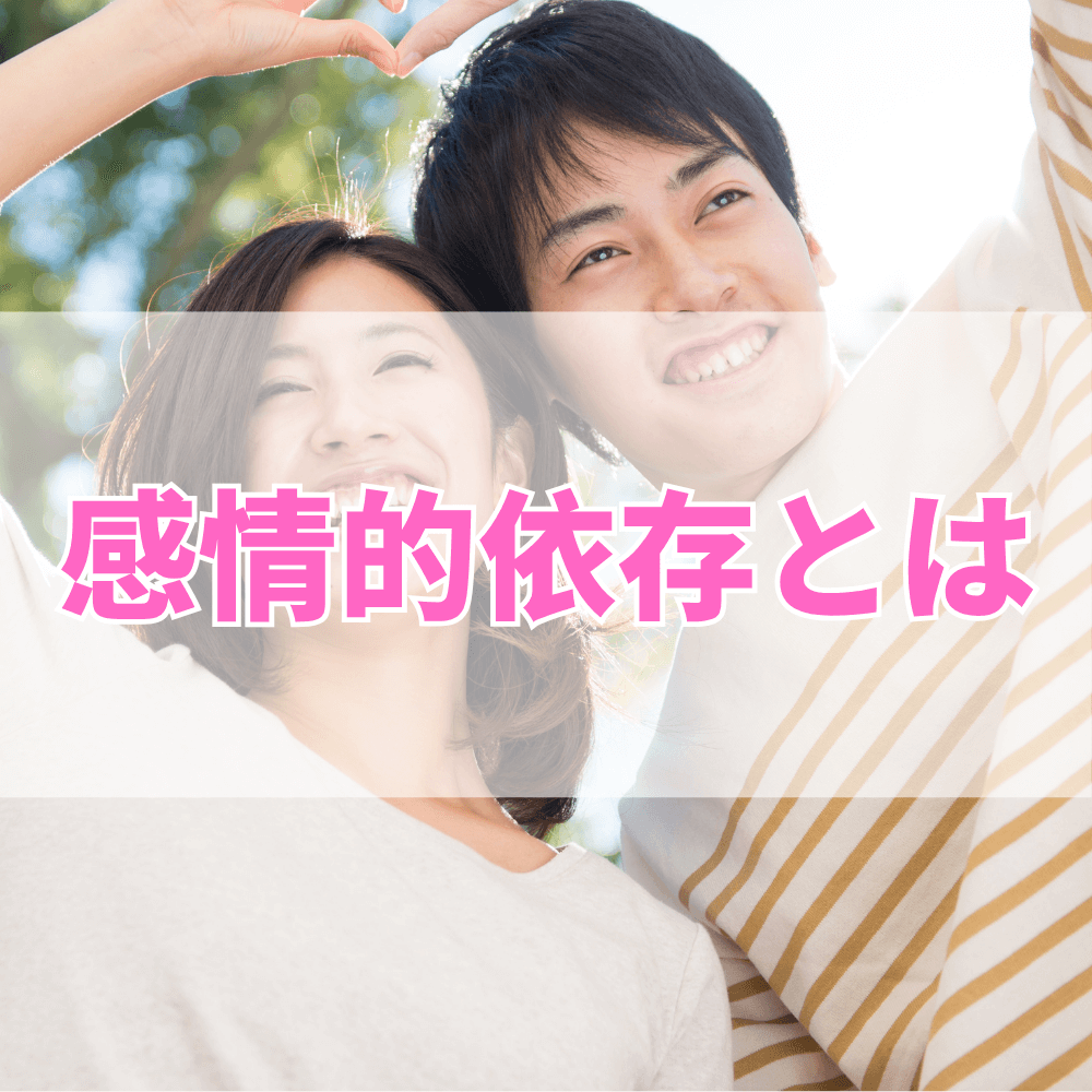 感情的依存（かんじょうてきいぞん）とは