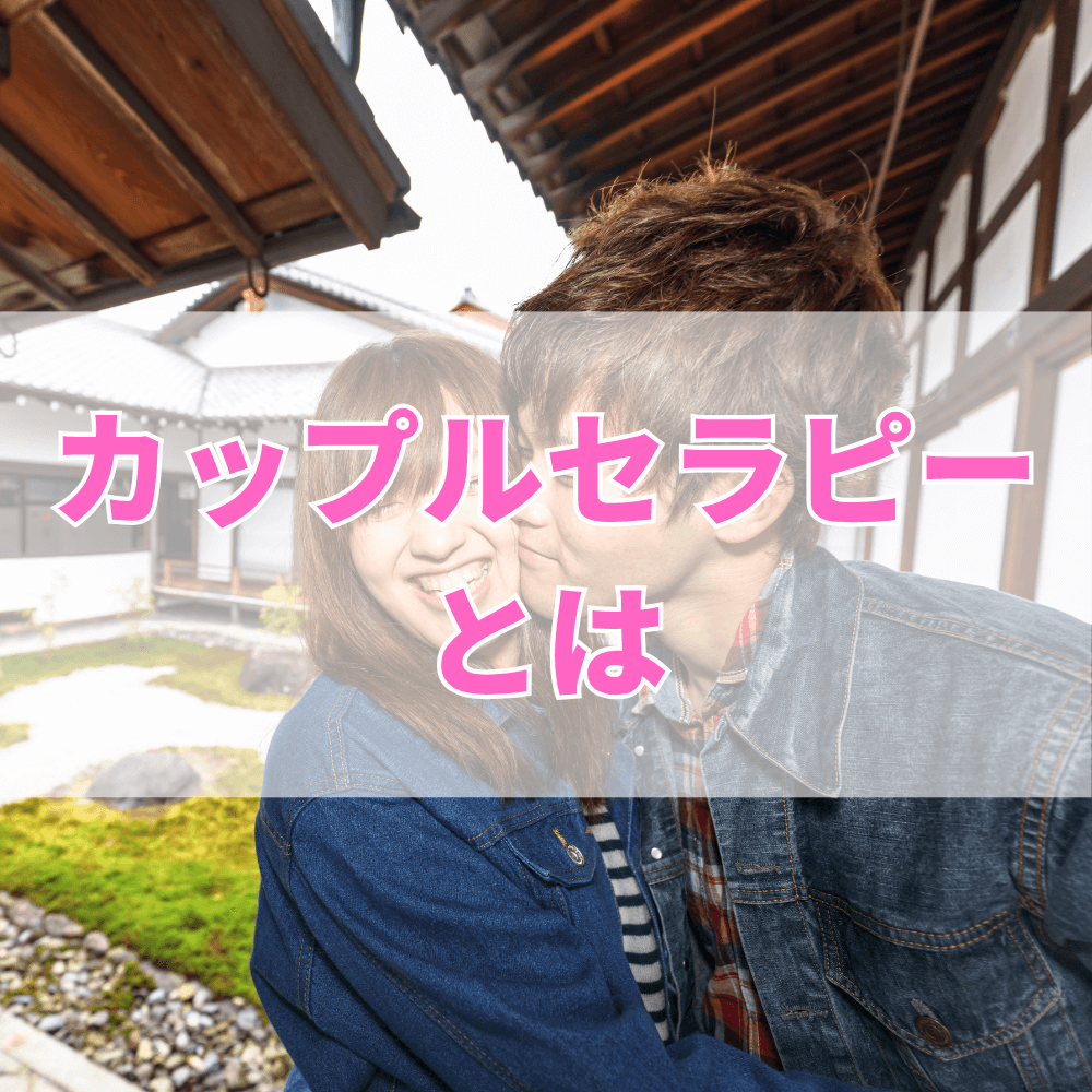 カップルセラピー（かっぷるせらぴー）とは