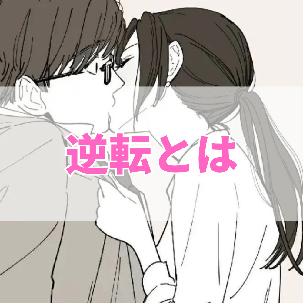 逆転（ぎゃくてん）とは