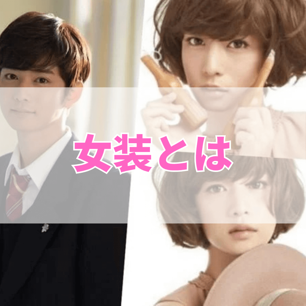 女装（おんなしょう）とは