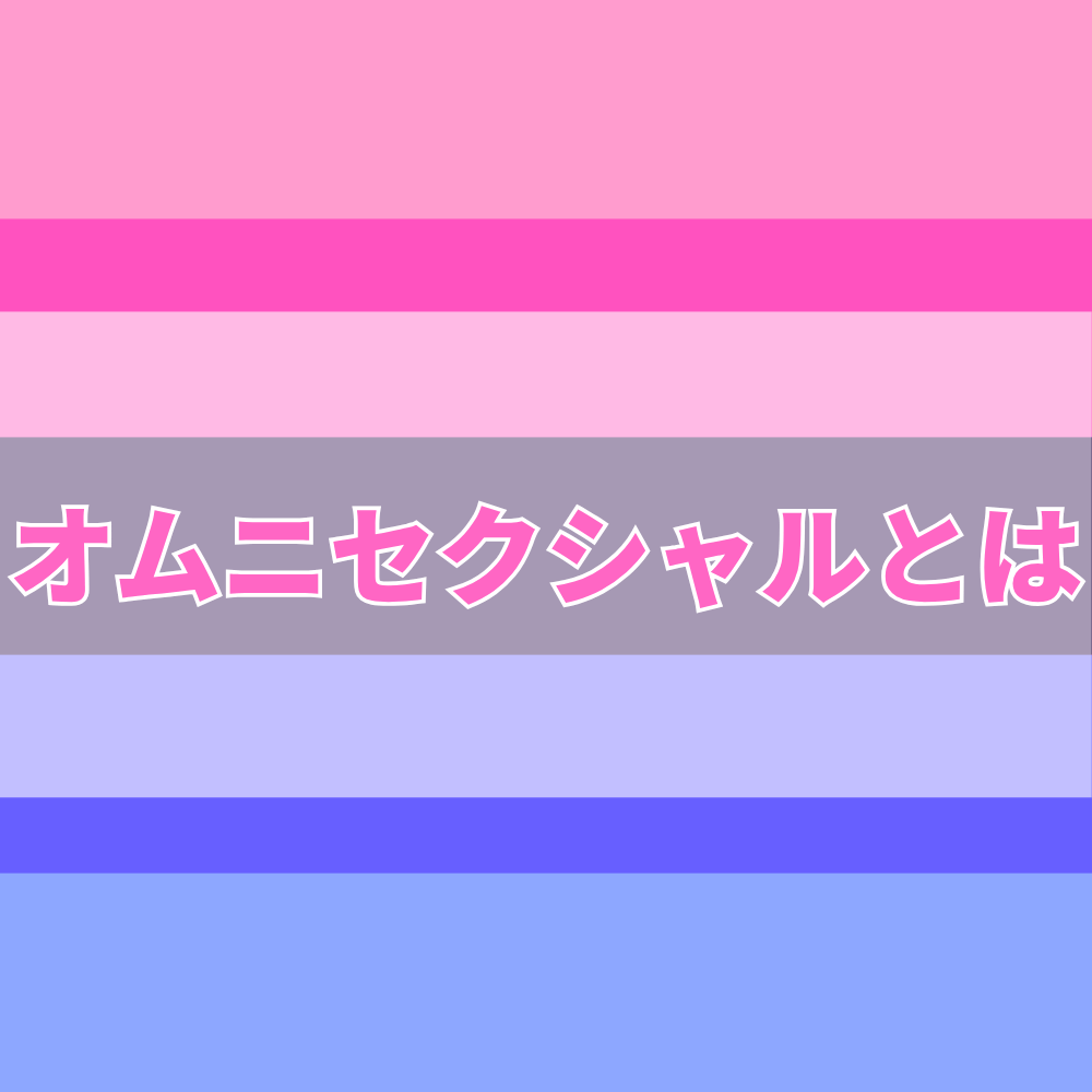 オムニセクシャル（おむにせくしゃる）とは
