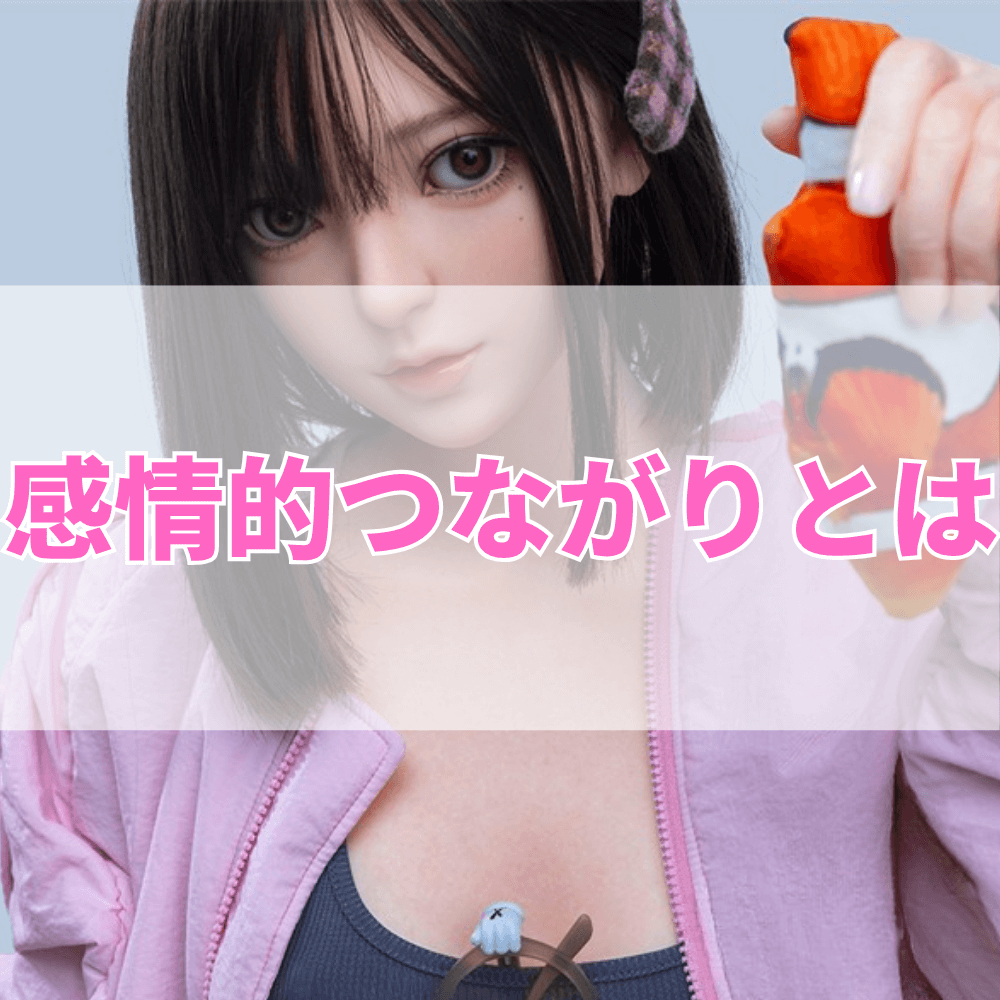 感情的つながり（かんじょうてきつながり）とは